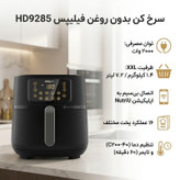سرخ کن بدون روغن فیلیپس مدل HD9285