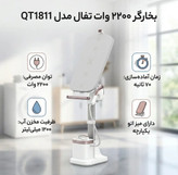 اتو بخار ایستاده تفال مدل QT1811توان 2200 وات فشار بخار 6بار مخزن آب 1/2لیتری