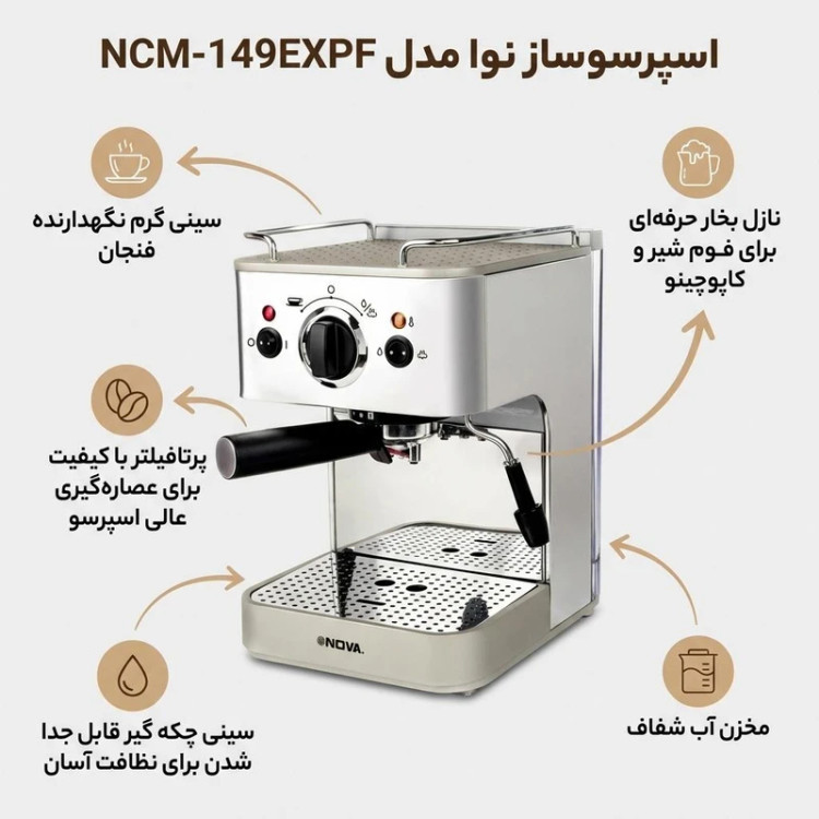 اسپرسوساز نوا ۱۲۰۰ میلی لیتری مدل NCM-149EXPF اصلی و اورجینال