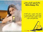 بخارشوی کارچر مدل SC4Easy Fix