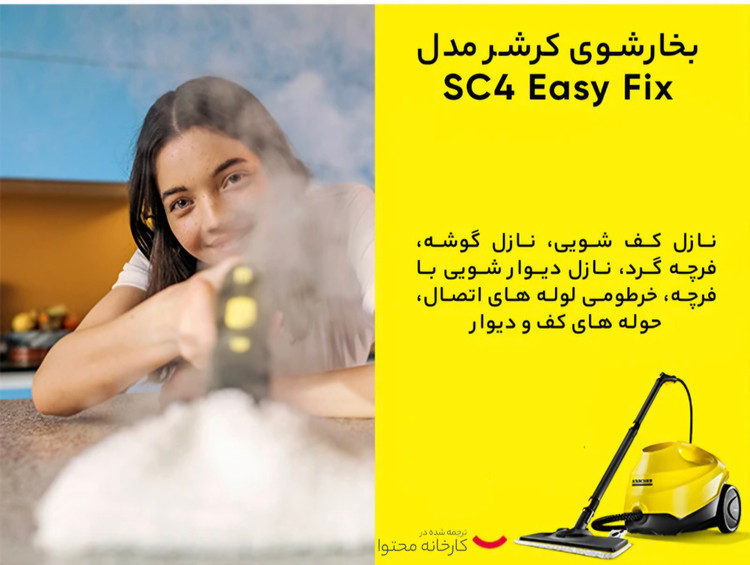 بخارشوی کارچر مدل SC4Easy Fix