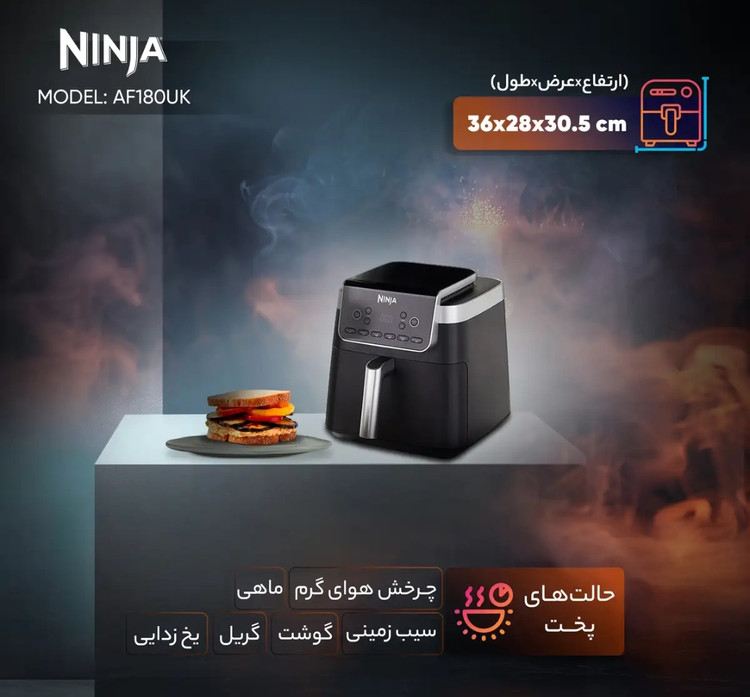 سرخ کن نینجا مدل AF180 توان1750وات اصل و اورجینال