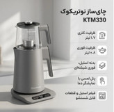 چای ساز نوتریکوک مدل KTM330توان 1500 وات ظرفیت ۱.۷ لیتر