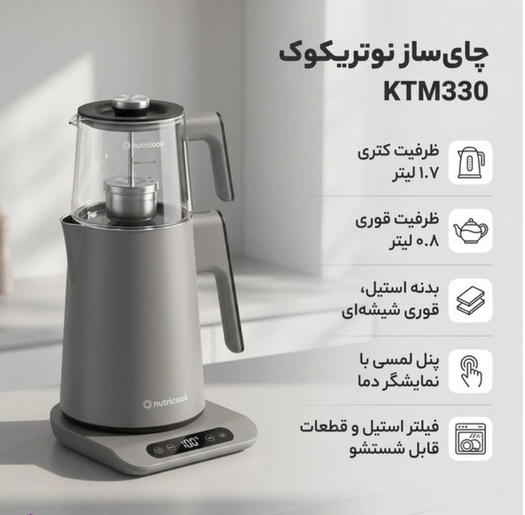 چای ساز نوتریکوک مدل KTM330توان 1500 وات ظرفیت ۱.۷ لیتر
