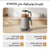 چای ساز نوتریکوک مدل KTM330توان 1500 وات ظرفیت ۱.۷ لیتر