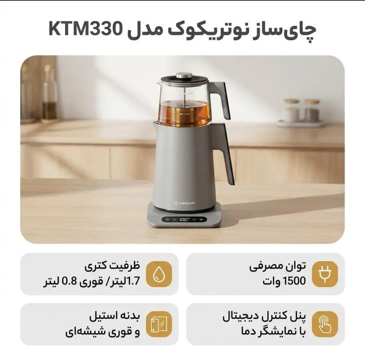 چای ساز نوتریکوک مدل KTM330توان 1500 وات ظرفیت ۱.۷ لیتر