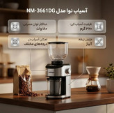 آسیاب قهوه نوا مدل NM3661DGتوان ۱۸۰وات