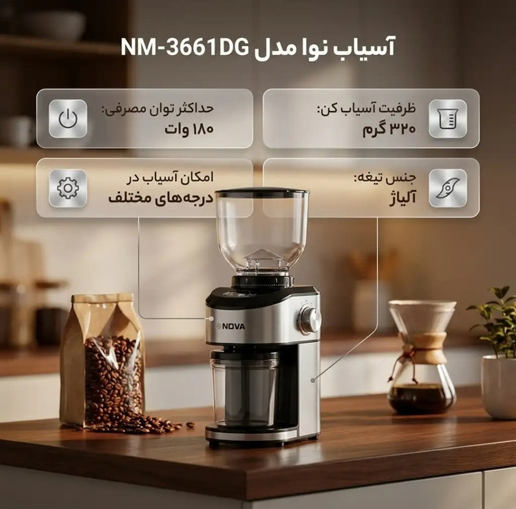 آسیاب قهوه نوا مدل NM3661DGتوان ۱۸۰وات