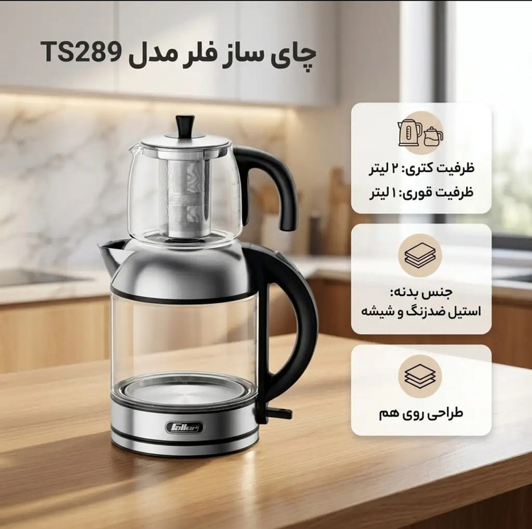 چای ساز روی هم فلر مدل TS289