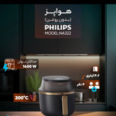 سرخ کن بدون روغن فیلیپس مدل NA322گنجایش4/2لیتری