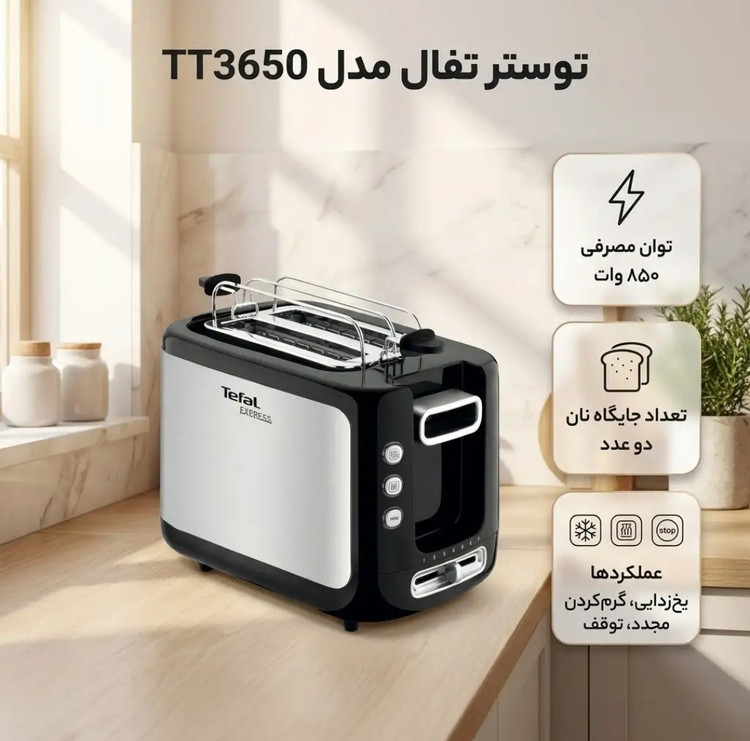 توستر نان تفال TT3650