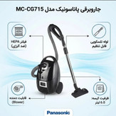 جاروبرقی پاناسونیک مدل MC-CG715توان مصرفی 2100 وات
