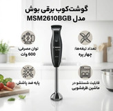 گوشت کوب برقی بوش مدل MSM2610BGB تک کاره