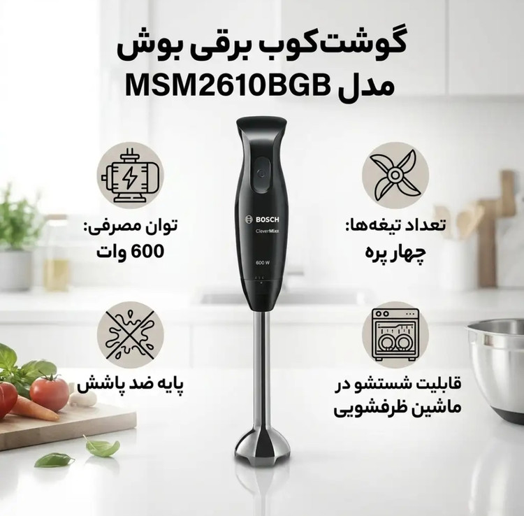 گوشت کوب برقی بوش مدل MSM2610BGB تک کاره